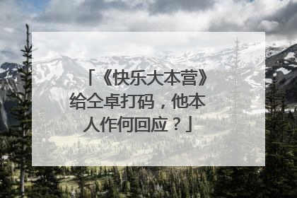 《快乐大本营》给仝卓打码，他本人作何回应？
