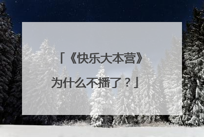《快乐大本营》为什么不播了？