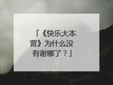 《快乐大本营》为什么没有谢娜了？