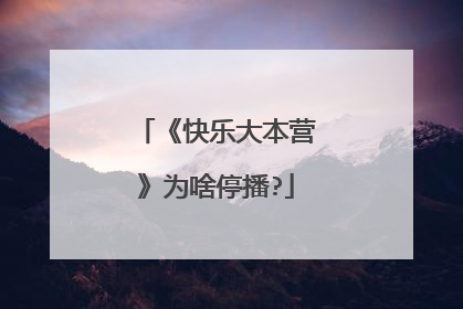 《快乐大本营》为啥停播?