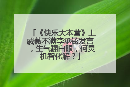 《快乐大本营》上戚薇不满李承铉发言，生气翻白眼，何炅机智化解？
