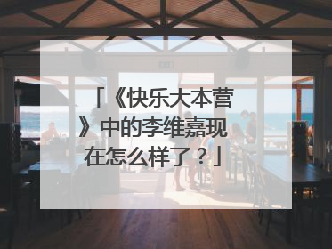 《快乐大本营》中的李维嘉现在怎么样了？