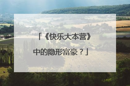 《快乐大本营》中的隐形富豪?