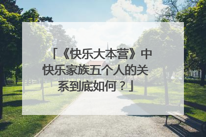 《快乐大本营》中快乐家族五个人的关系到底如何?