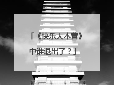 《快乐大本营》中谁退出了?