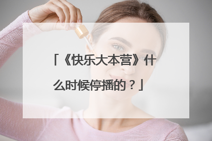 《快乐大本营》什么时候停播的?