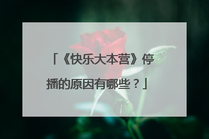 《快乐大本营》停播的原因有哪些？
