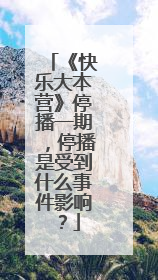 《快乐大本营》停播一期,停播是受到什么事件影响?