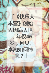 《快乐大本营》创始人因病去世,年仅40岁,何炅、李湘如何悼念?