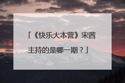 《快乐大本营》宋茜主持的是哪一期?