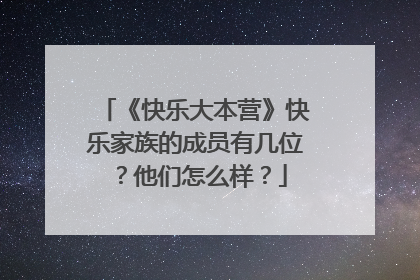 《快乐大本营》快乐家族的成员有几位？他们怎么样？