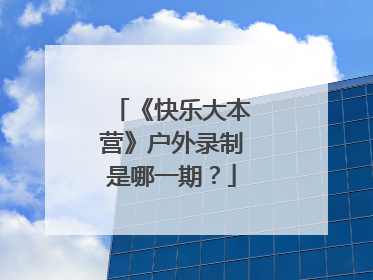 《快乐大本营》户外录制是哪一期?