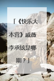 《快乐大本营》戚薇李承铉是哪期?