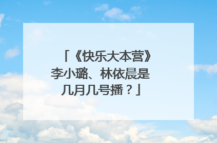 《快乐大本营》李小璐、林依晨是几月几号播？