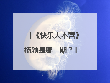 《快乐大本营》杨颖是哪一期?