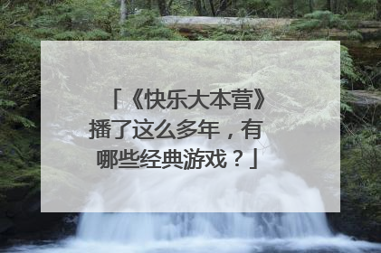 《快乐大本营》播了这么多年,有哪些经典游戏?