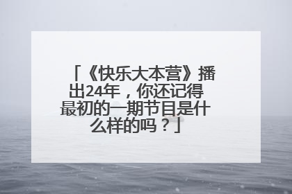 《快乐大本营》播出24年，你还记得最初的一期节目是什么样的吗？