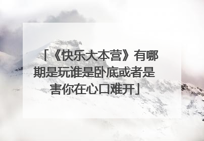 《快乐大本营》有哪期是玩谁是卧底或者是害你在心口难开