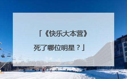 《快乐大本营》死了哪位明星？