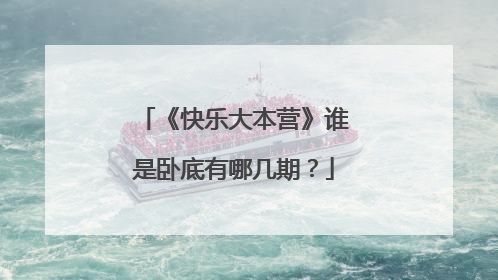 《快乐大本营》谁是卧底有哪几期？