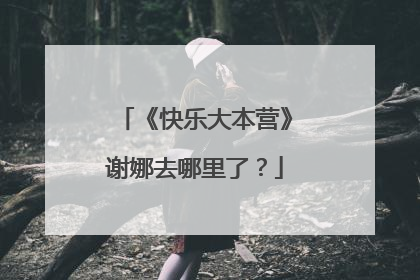 《快乐大本营》谢娜去哪里了？