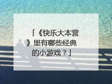 《快乐大本营》里有哪些经典的小游戏？