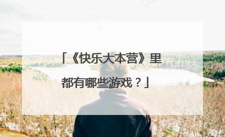 《快乐大本营》里都有哪些游戏？