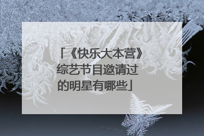 《快乐大本营》 综艺节目邀请过的明星有哪些