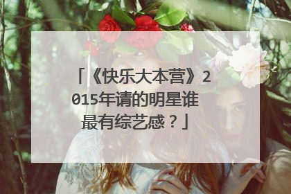 《快乐大本营》2015年请的明星谁最有综艺感？
