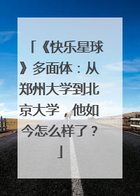 《快乐星球》多面体:从郑州大学到北京大学,他如今怎么样了?