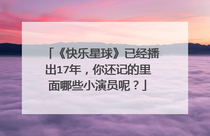 《快乐星球》已经播出17年，你还记的里面哪些小演员呢？