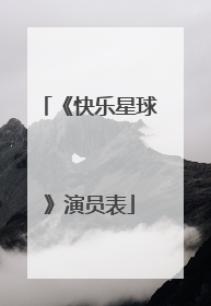 《快乐星球》演员表