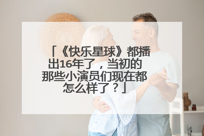 《快乐星球》都播出16年了，当初的那些小演员们现在都怎么样了？