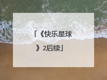 《快乐星球》2后续