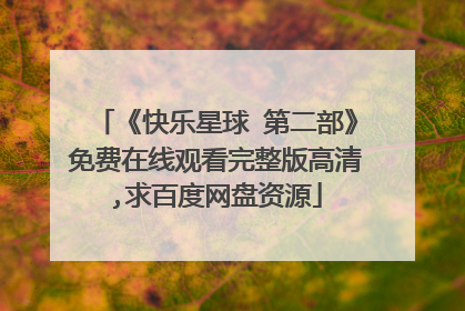 《快乐星球 第二部》免费在线观看完整版高清,求百度网盘资源