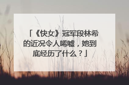 《快女》冠军段林希的近况令人唏嘘,她到底经历了什么?