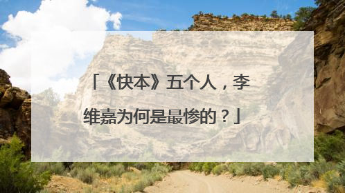 《快本》五个人，李维嘉为何是最惨的？