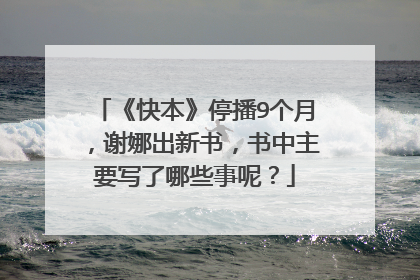 《快本》停播9个月,谢娜出新书,书中主要写了哪些事呢?