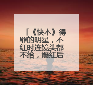 《快本》得罪的明星，不红时连镜头都不给，爆红后再没来过，他们是谁呢？