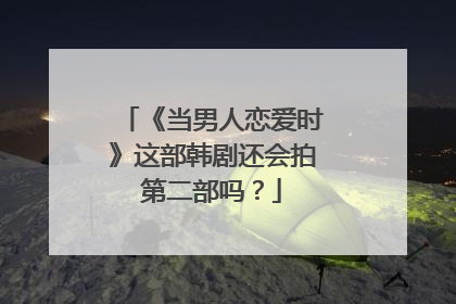 《当男人恋爱时》这部韩剧还会拍第二部吗？