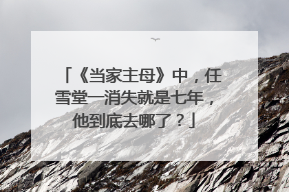 《当家主母》中,任雪堂一消失就是七年,他到底去哪了?