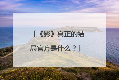 《影》真正的结局官方是什么？