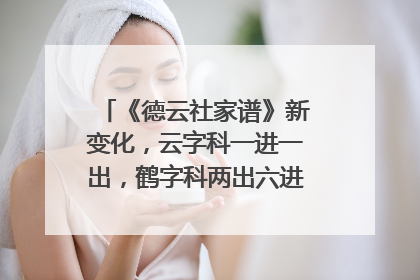 《德云社家谱》新变化,云字科一进一出,鹤字科两出六进,都有谁?