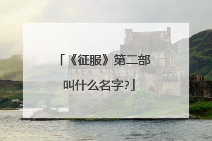 《征服》第二部叫什么名字?