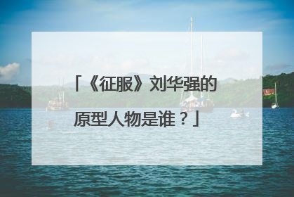 《征服》刘华强的原型人物是谁？