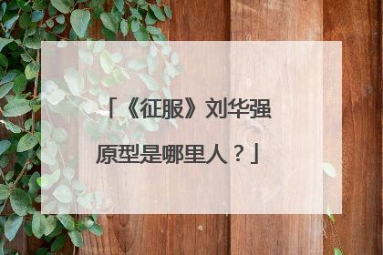 《征服》刘华强原型是哪里人?