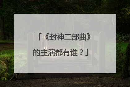 《封神三部曲》的主演都有谁？
