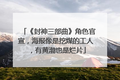 《封神三部曲》角色官宣,海报像是挖煤的工人,有黄渤也是烂片