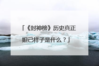 《封神榜》历史真正妲己样子是什么?