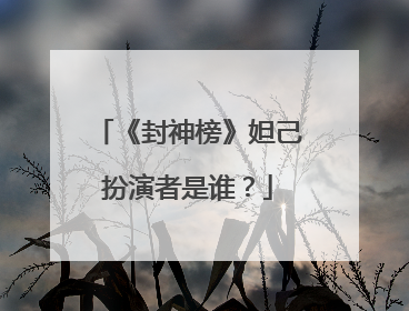 《封神榜》妲己扮演者是谁？